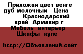 Прихожая цвет венге дуб молочный › Цена ­ 7 000 - Краснодарский край, Армавир г. Мебель, интерьер » Шкафы, купе   